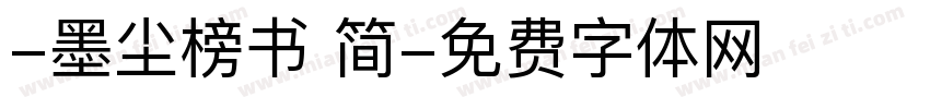 -墨尘榜书 简字体转换